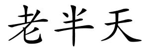 老半天的解释