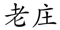 老庄的解释