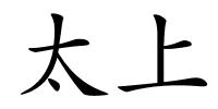 太上的解释