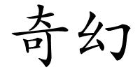 奇幻的解释