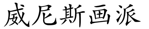 威尼斯画派的解释