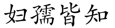 妇孺皆知的解释