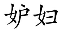 妒妇的解释