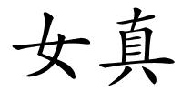 女真的解释