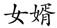 女婿的解释