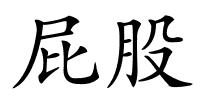 屁股的解释