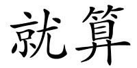 就算的解释