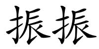 振振的解释