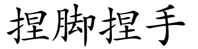 捏脚捏手的解释