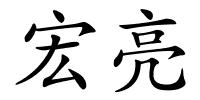 宏亮的解释