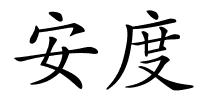 安度的解释