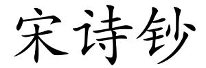 宋诗钞的解释
