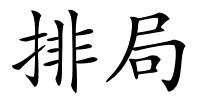 排局的解释