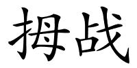 拇战的解释