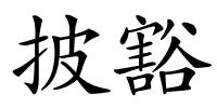 披豁的解释