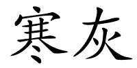 寒灰的解释