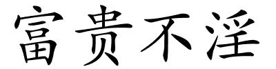 富贵不淫的解释