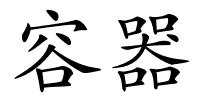 容器的解释