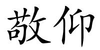 敬仰的解释