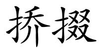 挢掇的解释