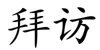 拜访的解释