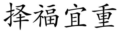 择福宜重的解释