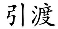 引渡的解释
