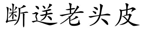 断送老头皮的解释