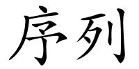序列的解释