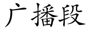 广播段的解释