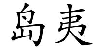 岛夷的解释