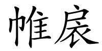 帷扆的解释
