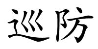 巡防的解释