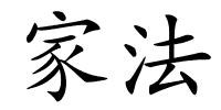 家法的解释