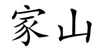 家山的解释