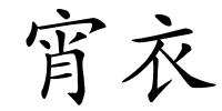 宵衣的解释