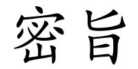 密旨的解释