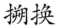 搠换的解释