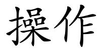 操作的解释