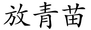 放青苗的解释