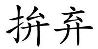 拚弃的解释
