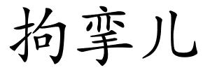 拘挛儿的解释