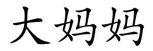 大妈妈的解释