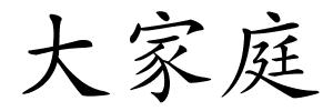 大家庭的解释
