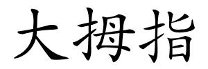 大拇指的解释