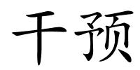 干预的解释