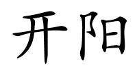 开阳的解释