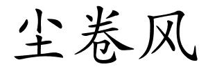 尘卷风的解释