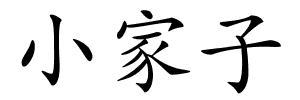 小家子的解释