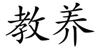 教养的解释